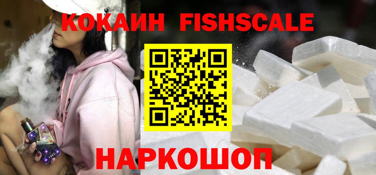Кокаин Эквадор  Вход с VPN  Гай  КОКАИН FishScale 