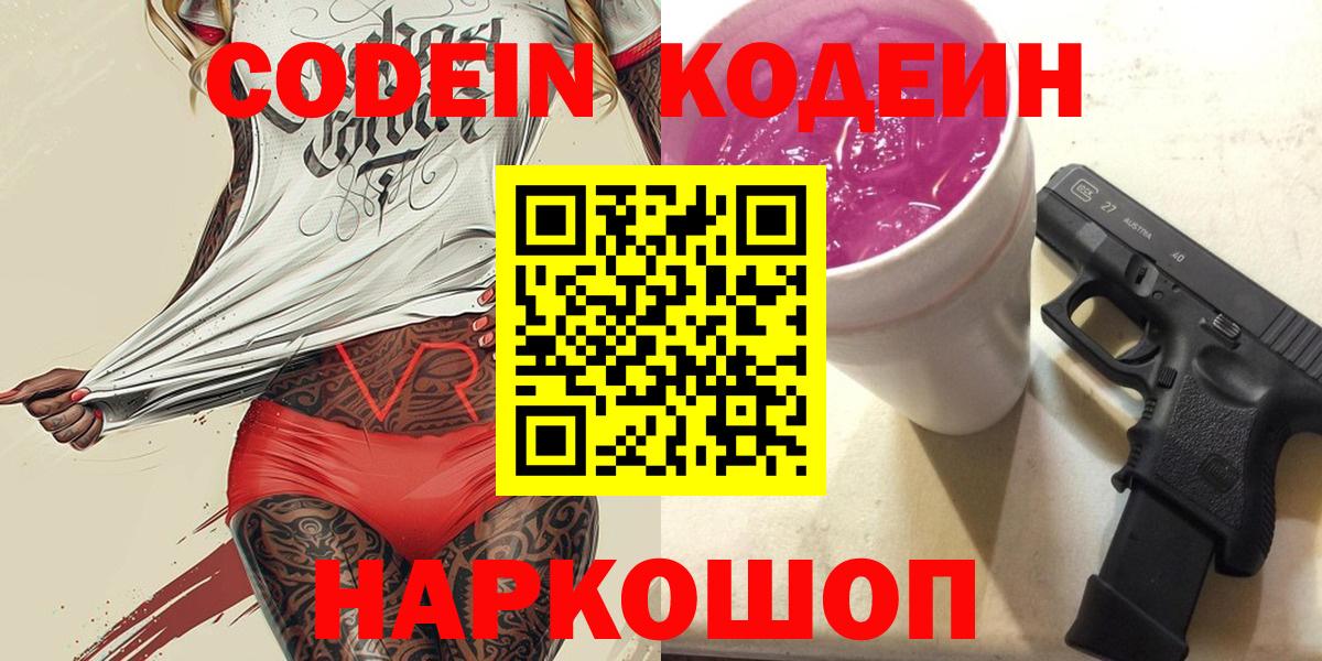 Codein Purple Drank  Кодеиновый сироп Lean напиток Lean (лин)  Гай  Вход с VPN 